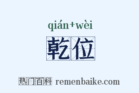 乾位是什么意思的图片